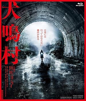 【中古】犬鳴村 特別限定版 (初回生産限定) [Blu-ray] 三吉彩花