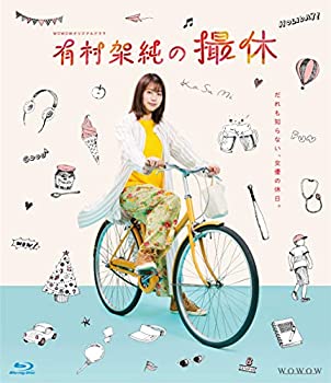 【中古】WOWOWオリジナルドラマ 有村架純の撮休 Blu-ray BOX