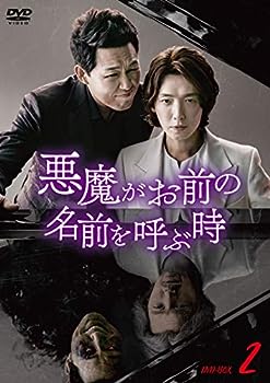 【中古】悪魔がお前の名前を呼ぶ時 DVD-BOX2