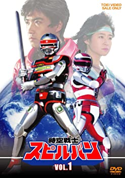 【中古】時空戦士スピルバン VOL.1 [DVD]