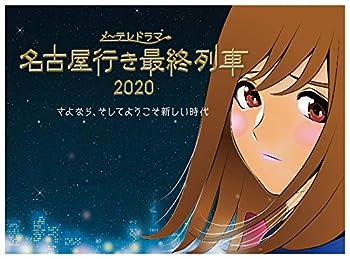 【中古】名古屋行き最終列車2020 Blu-Ray&DVD