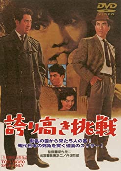 【中古】誇り高き挑戦 DVD 鶴田浩二 (出演), 丹波哲郎 (出演), 深作欣二 (監督)|ドリエム店