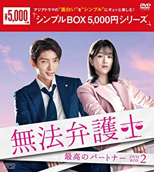 【中古】無法弁護士～最高のパートナー DVD-BOX2 シンプルBOXシリーズ イ・ジュンギ, ソ・イェジ