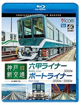 【中古】神戸新交通 全線往復 4K60p撮影作品 六甲ライナー 3000形 / ポートライナー 2020形・2000形【Blu-ray】ビコム ブルーレイ展望 4K撮影作品