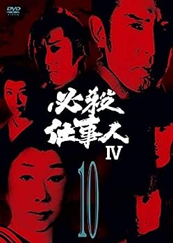 【中古】必殺仕事人IV VOL.10 [DVD] [レンタル落ち]｜ドリエム店