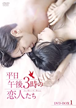 【中古】平日午後 3 時の恋人たち DVD-BOX1 パク・ハソン, イェ・ジウォン