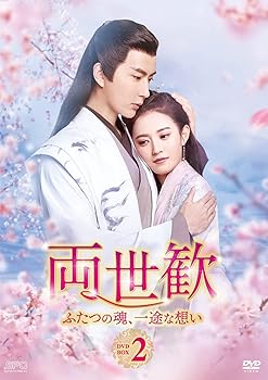 【中古】両世歓~ふたつの魂、一途な想い~ DVD-BOX2 アラン・ユー|ドリエム店