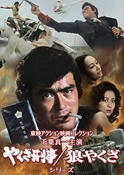 【中古】東映アクション映画コレクション「千葉真一主演 やくざ刑事/狼やくざシリーズ」 [DVD] (3枚組)