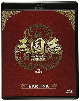 【中古】三国志 Three Kingdoms 特別編集版 第2巻 -長坂坡(ちょうはんは)/赤壁(せきへき)- [Blu-ray] チェン・ジェンビン, ルー・イー｜ドリエム店 13,526円