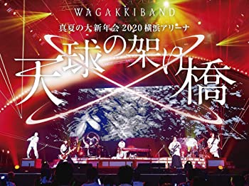 【中古】真夏の大新年会 2020 横浜アリーナ ~天球の架け橋~(初回限定盤)(DVD+2CD)[DVD]