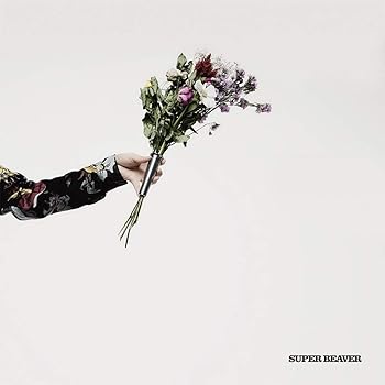 【中古】アイラヴユー (初回生産限定盤B) (CD+DVD) [CD] SUPER BEAVER