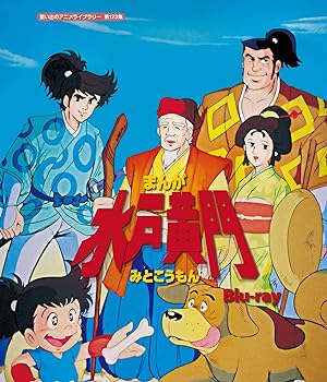 【中古】まんが水戸黄門 【想い出のアニメライブラリー 第123集】 [Blu-ray]｜ドリエム店