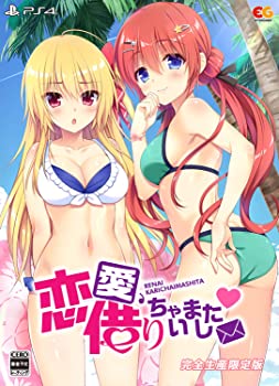 【中古】恋愛、借りちゃいました 完全生産限定版 - PS4 (特典なし）