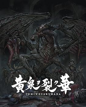 【中古】黄泉ヲ裂ク華 EXPERIENCE SELECTION - PS4