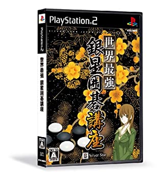 【中古】領域最強銀星碁教育課程