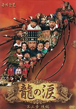 【中古】龍の涙 第三章 後編 DVD-BOX