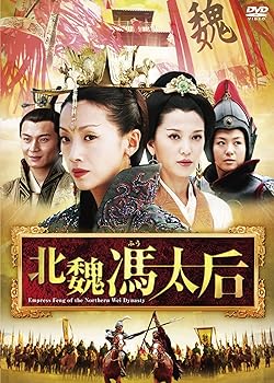 【中古】北魏馮太后 DVD-BOX I ウー・チエンリエン, チャン・ティエリン|ドリエム店