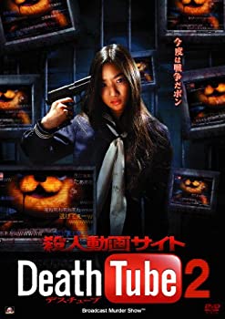 【中古】殺人動画サイト Death Tube 2 [DVD]