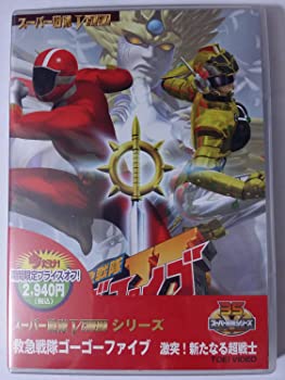【中古】救急戦隊ゴーゴーファイブ 激突！新たなる超戦士［DVD］期間限定版