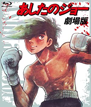 【中古】あしたのジョー 劇場版〔Blu-ray〕｜ドリエム店