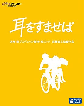 【中古】耳をすませば [Blu-ray]｜ドリエム店