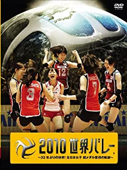 【中古】２０１０世界バレー ～３２年ぶりの快挙！全日本女子　銅メダル獲得の軌跡～【初回限定生産】 [DVD]