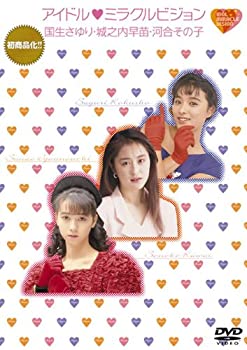 【中古】アイドル■ミラクルビジョン 国生さゆり・城之内早苗・河合その子 [DVD]