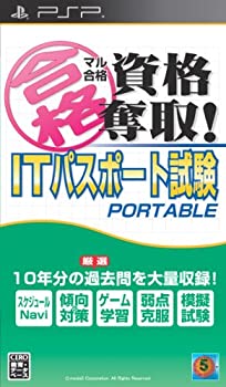 【中古】マル合格資格奪取! ITパスポート試験 ポータブル - PSP｜ドリエム店 8,672円