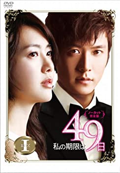 【中古】私の期限は49日（ノーカット完全版）DVD-BOX1 イ・ヨウォン (出演), チョ・ヒョンジェ (出演)