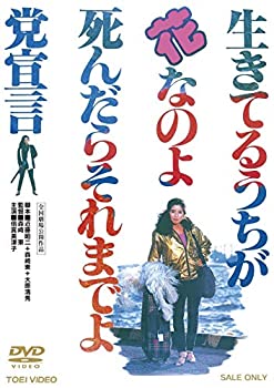 【中古】生きてるうちが花なのよ 死んだらそれまでよ党宣言【DVD】 倍賞美津子 (出演), 原田芳雄 (出演), 森崎東 (監督)