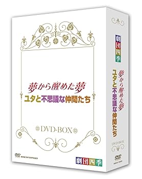 【中古】劇団四季 ミュージカル 夢から醒めた夢／ユタと不思議な仲間たち DVD-BOX [DVD] 劇団四季