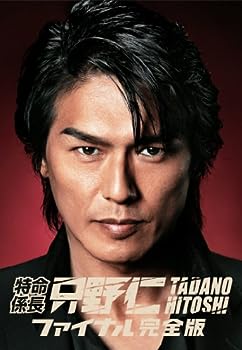 【中古】特命係長・只野仁　ファイナル　完全版 [DVD]