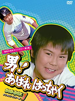 【中古】男! あばれはっちゃく DVD-BOX 1 デジタルリマスター版【昭和の名作ライブラリー 第4集】|ドリエム店