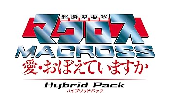【中古】超時空要塞マクロス~愛・おぼえていますか~ Hybrid Pack ハイブリッドパック (初回限定版「30周年アニバーサリーボックス」) - PS3|ドリエム店