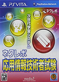【中古】ネクレボ 応用情報技術者試験 - PSVita 9,953円