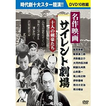 【中古】名作映画サイレント劇場 DVD10枚組 BCP-051