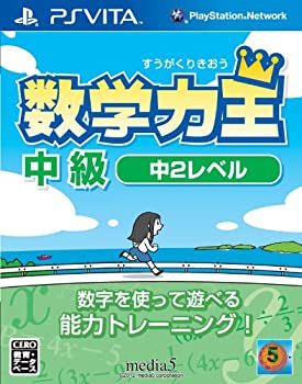 【中古】数学力王 中級 中2レベル (2013年発売予定) - PSVita