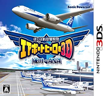 【中古】ぼくは航空管制官 エアポートヒーロー3D 成田 with ANA - 3DS