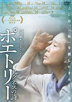 【中古】ポエトリー アグネスの詩 [DVD]｜ドリエム店
