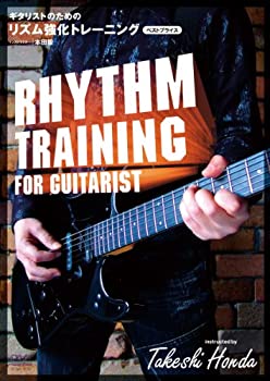 【中古】ギタリストのための リズム強化トレーニング BEST PRICE [DVD] 本田毅 ハウツーDVD