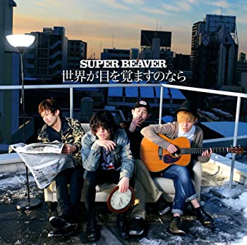 【中古】世界が目を覚ますのなら [CD]