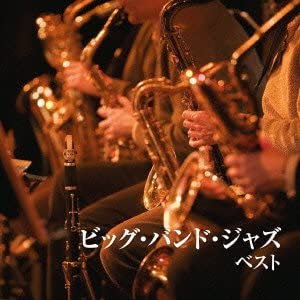 【中古】ビッグ・バンド・ジャズ ベスト [CD]