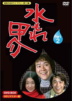 【中古】水もれ甲介 HDリマスター DVD-BOX PART 2【昭和の名作ライブラリー 第15集】|ドリエム店