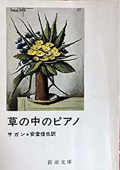 【中古】草の中のピアノ｜ドリエム店