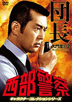 【中古】西部警察 キャラクターコレクション 団長(2) 大門圭介 (渡哲也) [DVD]