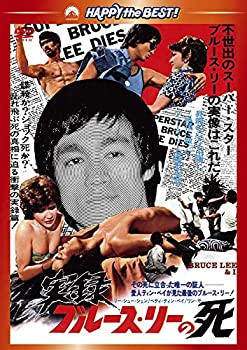 【中古】実録/ブルース・リーの死 [DVD]｜ドリエム店