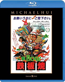 【中古】新Mr.BOO! 鉄板焼 [Blu-ray]