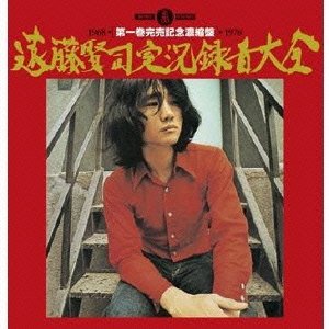 【中古】遠藤賢司実況録音大全第一巻/完売記念 濃縮盤(2枚組)［CD］