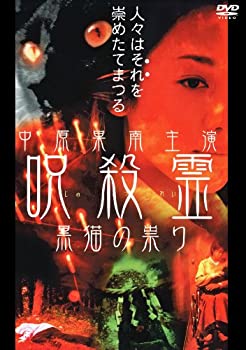 【中古】呪殺霊 黒猫の祟り [DVD]