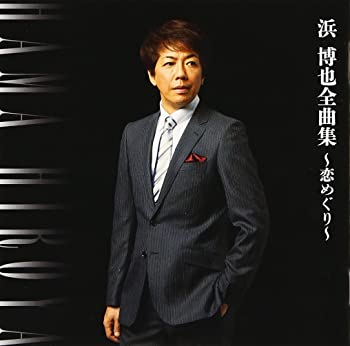 【中古】浜博也 全曲集 [CD]｜ドリエム店